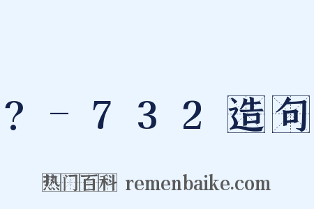 ?-732造句是什么意思的图片